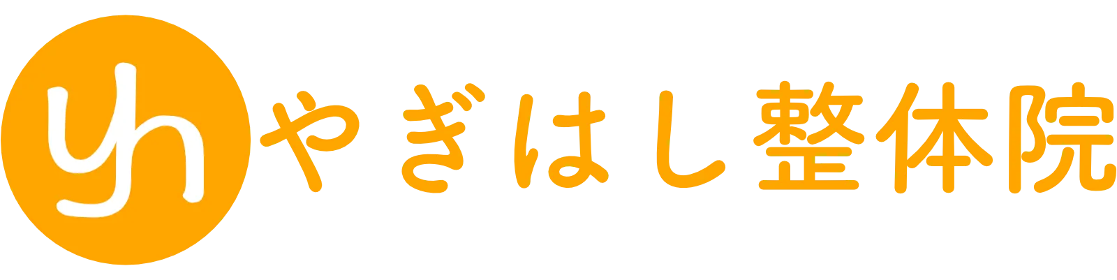 やぎはし整体院ロゴ